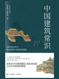 中国建筑常识