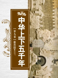 中华上下五千年(第九卷)