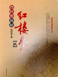 西岭雪探秘红楼梦二