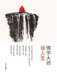 佛学大师谈人生