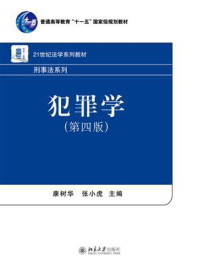 犯罪学（第4版）