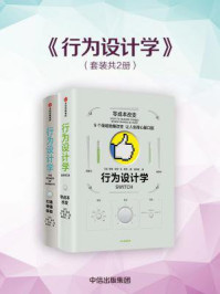 行为设计学(全二册)