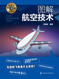 名师讲科技前沿系列:图解航空技术