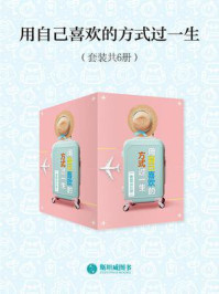 用自己喜欢的方式过一生(套装共6册)
