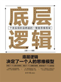 底层逻辑：个体实现自我突破的一整套思维框架