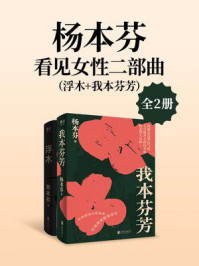 杨本芬:看见女性二部曲(浮木+我本芬芳)