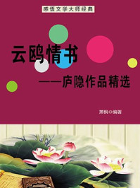 云鸥情书：庐隐作品精选