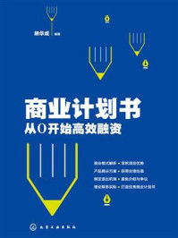 商业计划书:从0开始高效融资