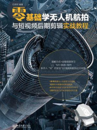 零基础学无人机航拍与短视频后期剪辑实战教程