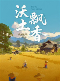 沃土飘香
