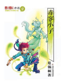 范锡林少年传奇小说2:毒客小子