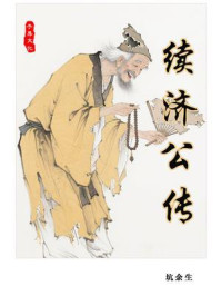 续济公传