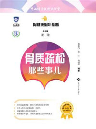 骨质疏松那些事儿