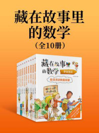 藏在故事里的数学（全十册）