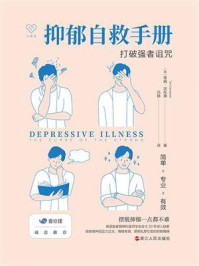 抑郁自救手册：打破强者诅咒