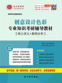 2021年创意设计色彩专业知识考研辅导教材【核心讲义＋案例分析】