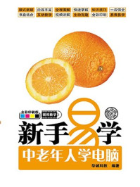 新手易学:中老年人学电脑