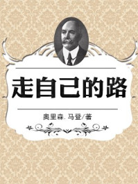 走自己的路