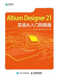 Altium Designer21实战从入门到精通