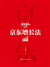 重新定义京东：京东增长法