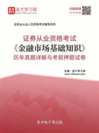 2020年证券从业资格考试《金融市场基础知识》历年真题详解与考前押题试卷