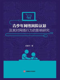 青少年网络风险认知及其对网络行为的影响研究