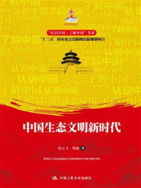 中国生态文明新时代