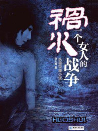 祸水