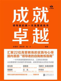成就卓越:领导者的第一本高管教练书