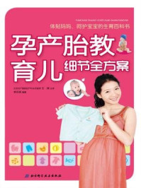 孕产·胎教·育儿细节全方案