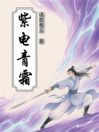 紫电青霜