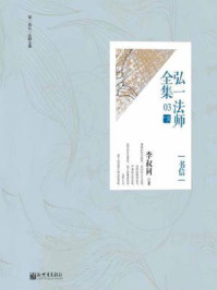 弘一法师全集之书信（03）