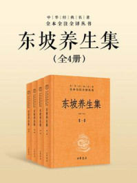 东坡养生集-全四册中华经典名著全本全注全译丛书【中华书局出品】（套装全四册）
