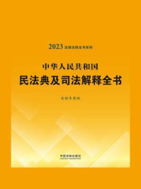 中华人民共和国民法典及司法解释全书：含指导案例（2023年版）