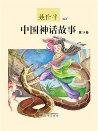中国神话故事（第14卷）