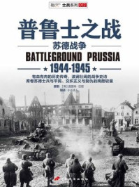 普鲁士之战:1944-1945
