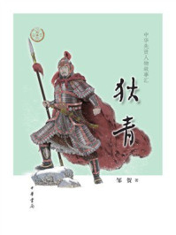 狄青：中华先贤人物故事汇