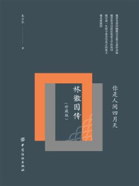 你是人间四月天:林徽因传(珍藏版)