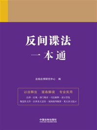 反间谍法一本通（第9版）