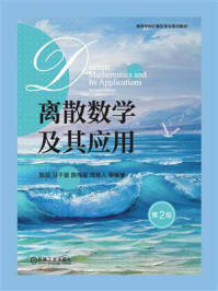 离散数学及其应用（第2版）