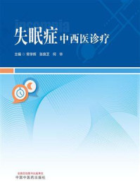 失眠症中西医诊疗