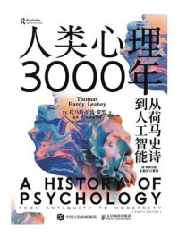 人类心理3000年:从荷马史诗到人工智能