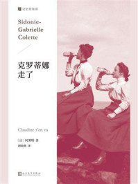克罗蒂娜走了