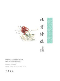 杜甫诗选（中华古典文学选本丛书）
