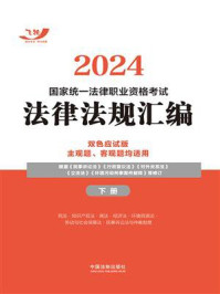 2024国家统一法律职业资格考试法律法规汇编（下册）