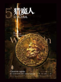 猎魔人 卷5:火之洗礼