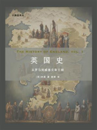 英国史:从罗马到威塞克斯王朝