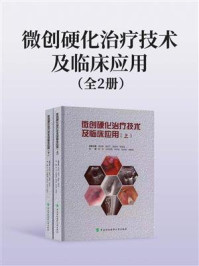 微创硬化治疗技术及临床应用（全2册）
