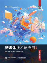 新媒体技术与应用(第2版 全彩慕课版)