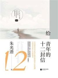 给青年的十二封信